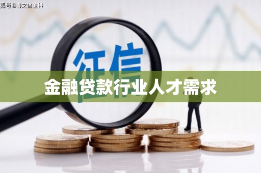 射洪金融贷款行业人才需求