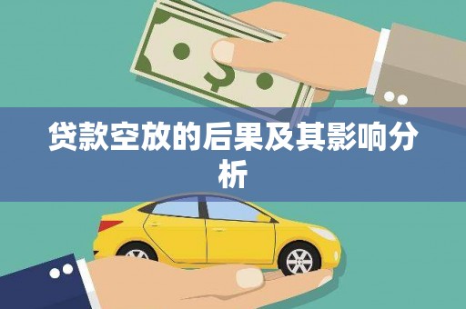 中阳贷款空放的后果及其影响分析