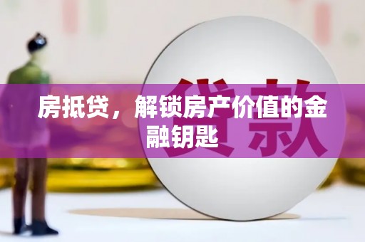 富拉尔基房抵贷，解锁房产价值的金融钥匙