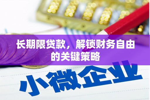 金宁长期限贷款，解锁财务自由的关键策略
