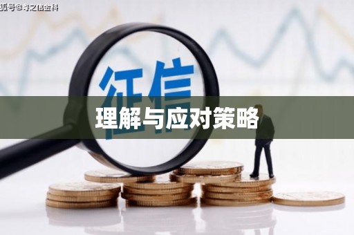 中阳理解与应对策略