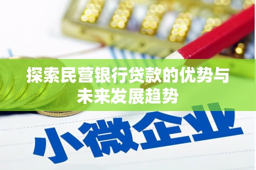 西宁探索民营银行贷款的优势与未来发展趋势