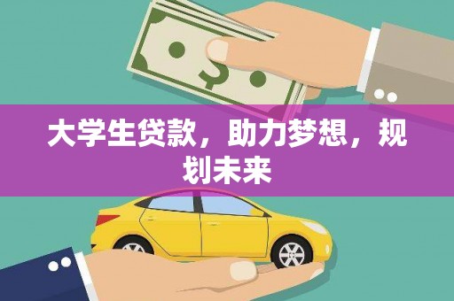 鄞州大学生贷款，助力梦想，规划未来