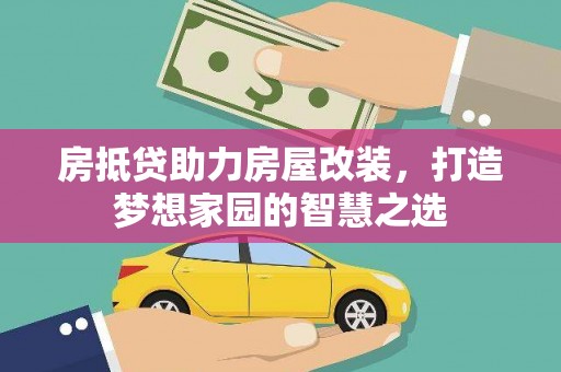 根河房抵贷助力房屋改装，打造梦想家园的智慧之选