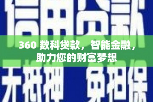 根河360 数科贷款，智能金融，助力您的财富梦想