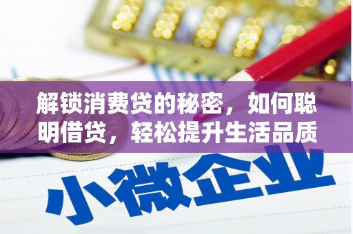 根河解锁消费贷的秘密，如何聪明借贷，轻松提升生活品质
