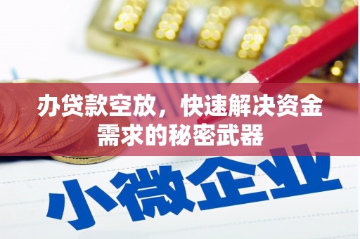 江西办贷款空放，快速解决资金需求的秘密武器