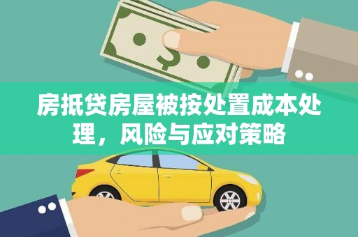 江西房抵贷房屋被按处置成本处理，风险与应对策略