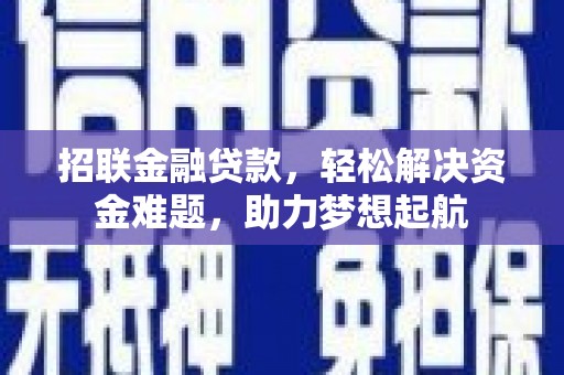 葵青招联金融贷款，轻松解决资金难题，助力梦想起航