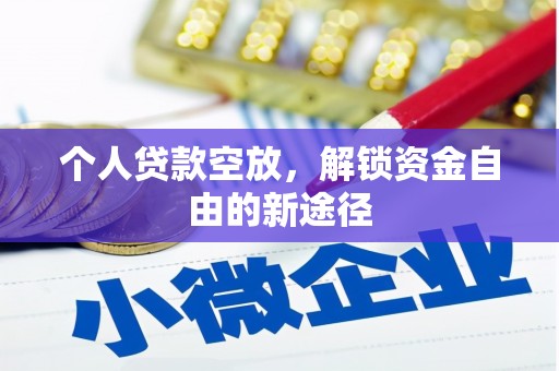 长洲个人贷款空放，解锁资金自由的新途径