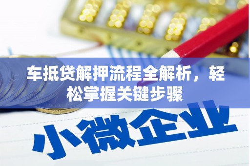 长洲车抵贷解押流程全解析，轻松掌握关键步骤