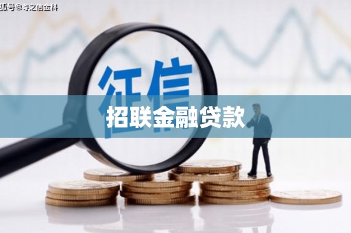 蚌埠招联金融贷款