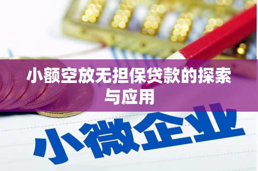 霍林郭勒小额空放无担保贷款的探索与应用