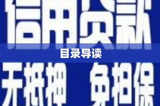 霍林郭勒目录导读