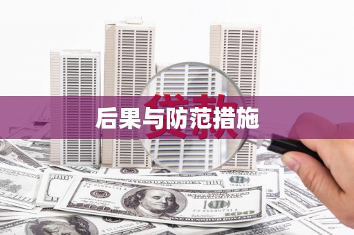 霍林郭勒后果与防范措施