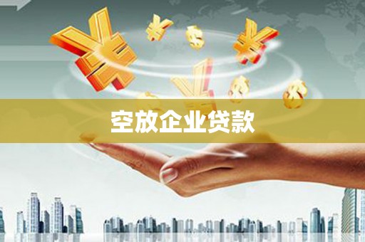霍林郭勒空放企业贷款