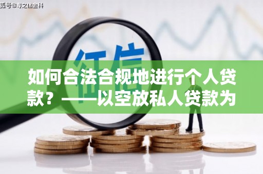 中阳如何合法合规地进行个人贷款？——以空放私人贷款为例
