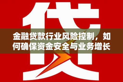 乌拉特中旗金融贷款行业风险控制，如何确保资金安全与业务增长