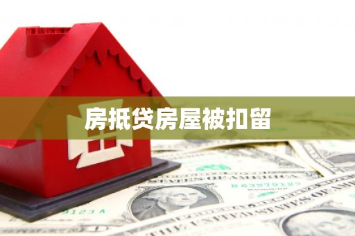 乌拉特中旗房抵贷房屋被扣留