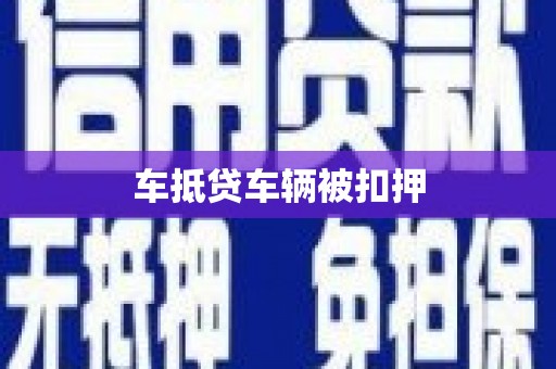 乌拉特中旗车抵贷车辆被扣押