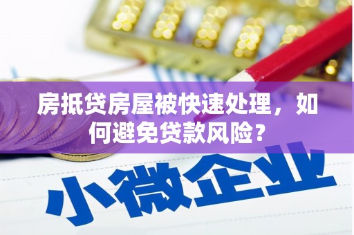 乌拉特中旗房抵贷房屋被快速处理，如何避免贷款风险？