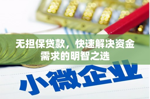 眉山无担保贷款，快速解决资金需求的明智之选