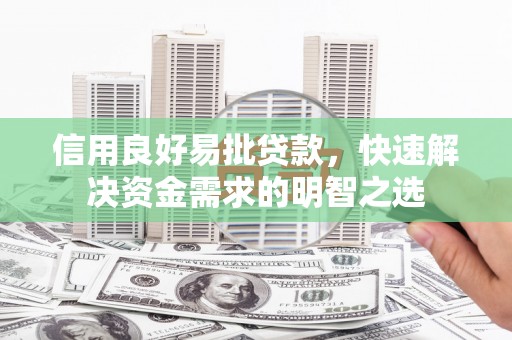 眉山信用良好易批贷款，快速解决资金需求的明智之选
