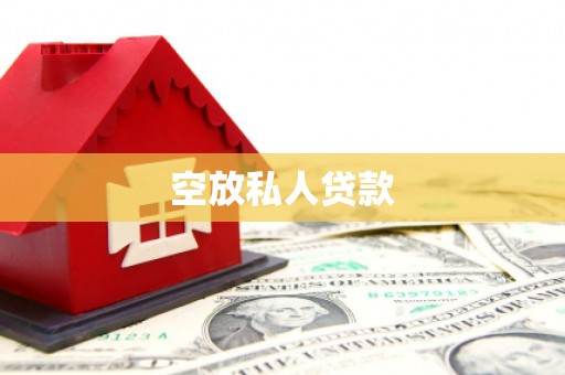 中阳空放私人贷款