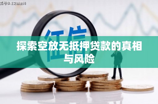 中阳探索空放无抵押贷款的真相与风险