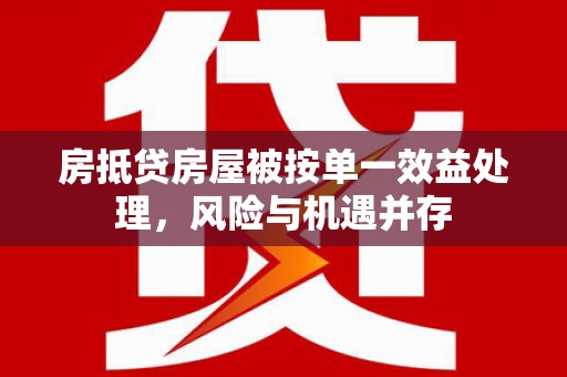 晋源房抵贷房屋被按单一效益处理，风险与机遇并存