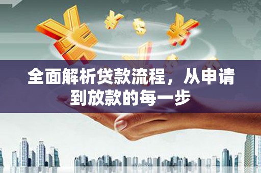 长洲全面解析贷款流程，从申请到放款的每一步