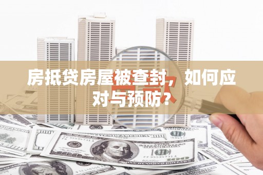 长洲房抵贷房屋被查封，如何应对与预防？