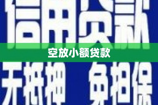 肇州空放小额贷款
