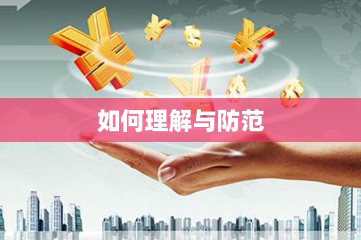 霍林郭勒如何理解与防范