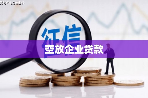 霍林郭勒空放企业贷款