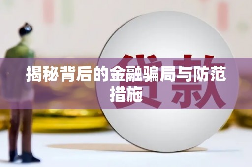 霍林郭勒揭秘背后的金融骗局与防范措施