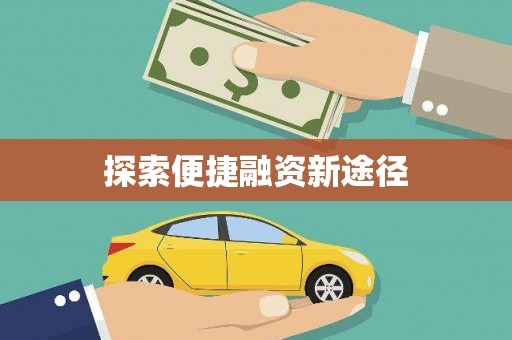 肇州探索便捷融资新途径