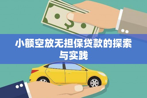 松江小额空放无担保贷款的探索与实践