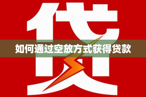 松江如何通过空放方式获得贷款