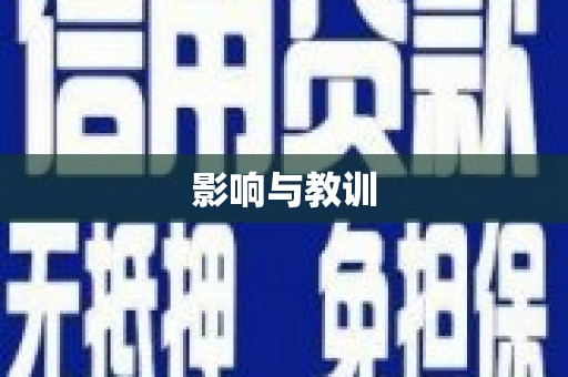 肇州影响与教训