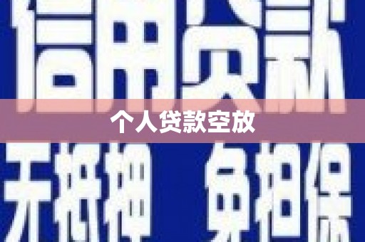 肇州个人贷款空放