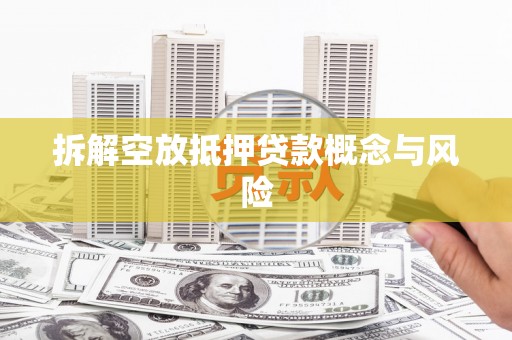 哈尔滨拆解空放抵押贷款概念与风险