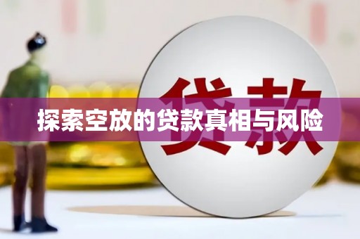 哈尔滨探索空放的贷款真相与风险