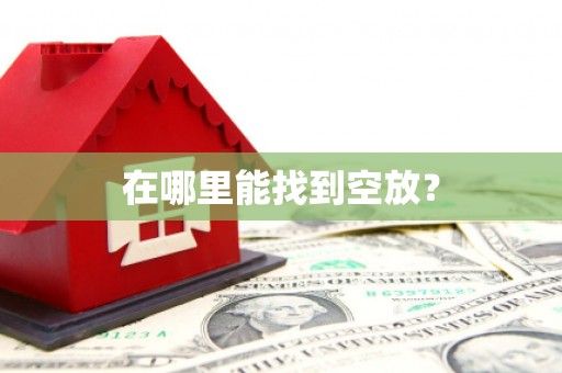 松江在哪里能找到空放？