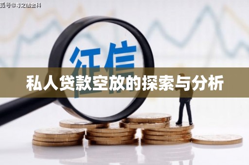 松江私人贷款空放的探索与分析