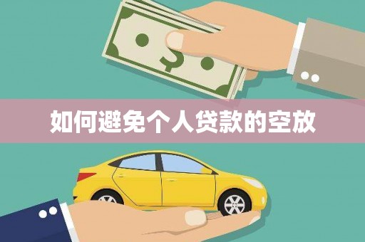 松江如何避免个人贷款的空放