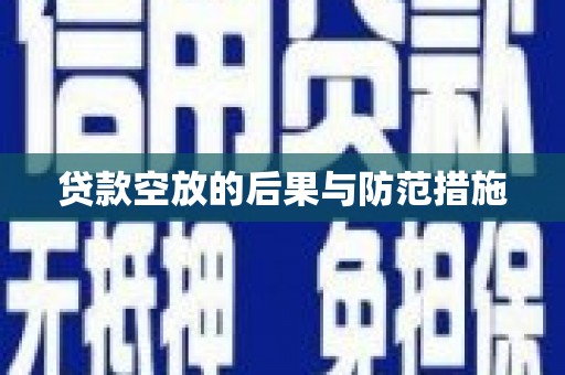 安溪贷款空放的后果与防范措施