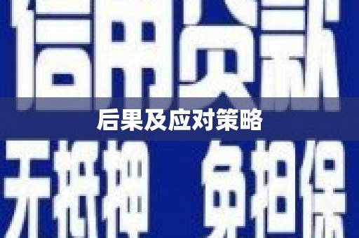 安溪后果及应对策略