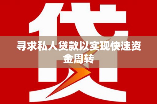 安溪寻求私人贷款以实现快速资金周转