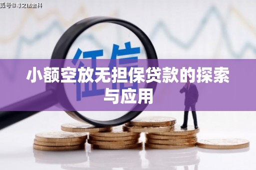 江阳小额空放无担保贷款的探索与应用